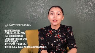 3. Сату техникалары