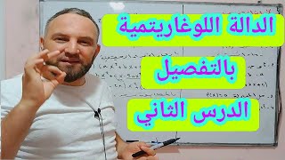 الدالة اللوغارتيمية الدرس 2