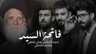 فاتحة السيد - علي الدلفي واحمد الساعدي ومحمد الحلفي (حصرياً)  2024 / استشهاد السيد محمد الصدر