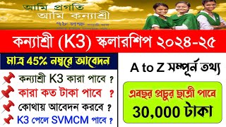 Kanyashree K3 2024-25 | Kanyashree k3 scholarship details 2024 | k3 documents | Kanyashree apply