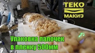 Фасовка кукурузных палочек в пленку 500мм