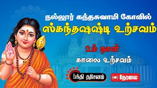 🔴நேரலை நல்லூர் கந்தசுவாமி கோவில் கந்தஷஷ்டி உற்சவம் 2ம் நாள்- காலை உற்சவம் 03.11.2024