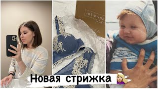 Влог✨ Новая стрижка 💇🏼‍♀️ Покупки для себя 🛍 Родительская любовь 👨‍👩‍👧‍👦