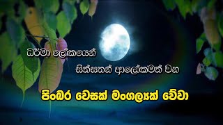 පිංබර වෙසක් මංගල්‍යක් වේවා ඔබ සැමට - Sl Audio - Wesak Subapathum - 2021