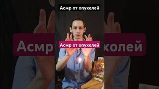 Асмр от опухолей #asmrreiki #magic #магия #asmr #вибрации #рейки #асмр #reiki #таро