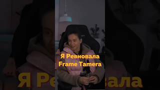 Про ревность, и как справилась #фраметамер #ревность #отношения #shorts