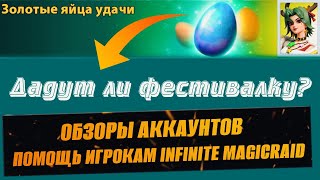 А ЗОЛОТЫЕ ЛИ? /  ОБЗОРЫ АККАУНТОВ / ПОМОЩЬ ИГРОКАМ / СТРИМ INFINITE MAGICRAID