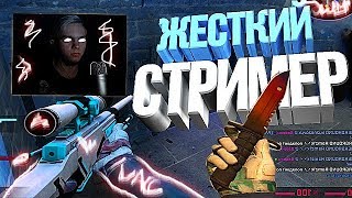 ЖЕСТКИЙ СТРИМЕР (Lipton) (CS:GO МОНТАЖ)