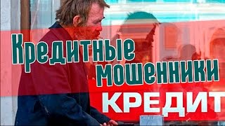 Кредиты. Мошенники. Развод. Живые примеры!