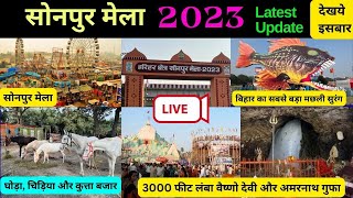 सोनपुर मेला 2023 | वैष्णो देवी गुफा के साथ पहलीबार 3000 फुट लम्बा अमरनाथ गुफा | Sonpur mela