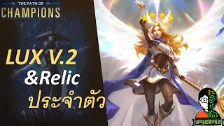 Lux Illuminate กับ Relic ประจำตัว | The Frost Witch Playthrough | LOR | Path of Champions