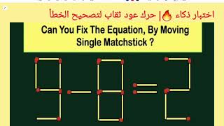 اختبار ذكاء 🔥| حرك عود ثقاب لتصحيح الخطأ2=8-9| move 1 Stick to correct