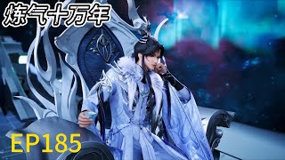 💥《炼气十万年》One Hundred Thousand Years of Qi Training |EP185! 一群大聪明错把徐阳当成女人！一错再错！ | ⚡MUTI SUB |