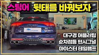 스팅어 - 뒷태를 바꿔보자! 마이스터 테일램프 및 순차점등 리어 턴시그널 그리고 대구경 머플러 팁,,