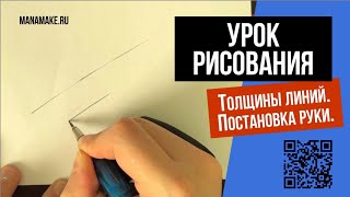 Толщины линий. Постановка руки