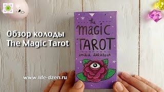 Обзор колоды The Magic Tarot (Магическое Таро)