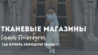 Прогулка по четырем тканевым магазинам СПБ | Итальянские ткани и огромный ассортимент | Швейная