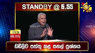 පැත්ත ගියත් ඇත්ත කියන ශ්‍රී ලංකාවේ අංක එකේ ප්‍රවෘත්ති විකාශය - අද 6.55ට - Hiru News