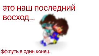 это наш последний восход...|| по фф:путь в один конец|| 💜прекрасный автор:{Дождик.П}