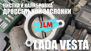 Прочистка и калибровка дросселя Лада Веста | Lada Vesta | избавляемся от дерганья своими руками