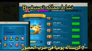 نشاط مملكه تصنيف B  حصول على 7 كريستال يوميا rise of kingdoms