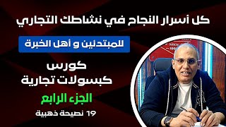 🔴 الجزء 4 | أسرار أحتراف الإدارة و التجارة و التسويق | خبرة عملية في إدارة المشاريع | كبسولات تجارية