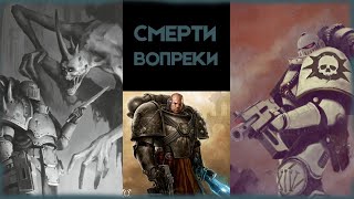 Смерти вопреки: Мортург, Теметер, Морарг, Войен