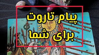 پیام تاروت برای شما💜💗💓#tarot #فال_قهوه_تاروت #آموزش_رایگان #فال #تاروت #احساسی #آموزش #فال_تاروت