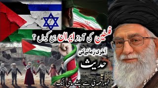 Rasool Allah ﷺ ki Akhri Zaman e ki Hadees | Zahoor e imam Mehdi ki Nishani | Iran vs Israel 2024