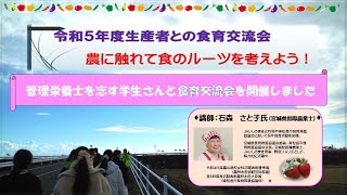 令和5年度生産者との食育交流会「農に触れて食のルーツを考えよう！」