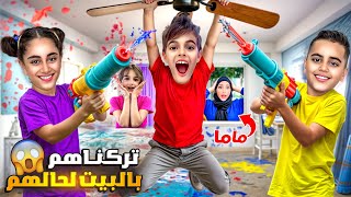 ماما تركتنا انا واولا خالتي لحالنا بالبيت/ كسرنا كل القواعد الممنوعة😱