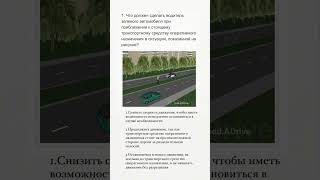 А вы правильно ответили?🙃#автошколыминск#поразаруль#пдд#авторазбор