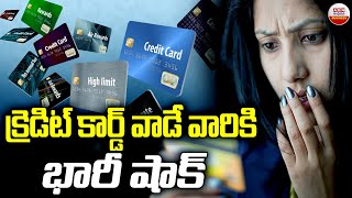 New Credit Card Payment Rules 2024 : క్రెడిట్ కార్డ్ వాడే వారికి భారీ షాక్ | ABN  Business