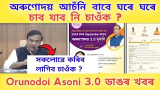 ঘৰে ঘৰে যাব নি Orunodoi Asoni চাবলৈ | Orunodoi Asoni 3.0 Update | Orunodoi Asoni Assam | Orunodoi 3