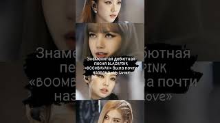 Интересные факты про Blackpink 🧚‍♀️#blackpink