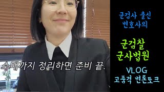 워킹맘 변호사의 바쁘다 바빠 군검찰 군사법원  고품격 토크 - 수사입회 자백 증인신문까지