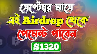 সেপ্টেম্বর মাসে পেমেন্ট করবে যে Airdrop | september listing telegram bot | all mining bot