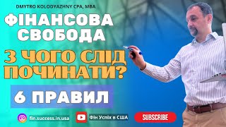 Фінансова свобода. З ЧОГО ПОЧИНАТИ? 6 правил!