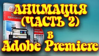 Урок 14. Анимация в adobe premiere  Часть 2