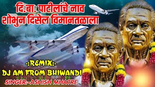 दि.बा.पाटिलांचे नाव शोभून दिसेल विमानतळाल |ASHISH MHATRE|DJ A.M BHIWANDI |DI BA PATIL INTERNATIONAL