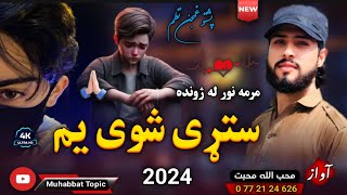 پشتو غمجن نظم😳| مرمه نور له ژونده ستړی شوی یم😭💔| محب الله محبت | New 2024 Pashto Nazam |Pashto Song