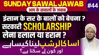 Govt. Scholarship लेना किस के लिए जायज और नाजायज | Sunday Sawal Jawab |Part 44 | Sunday Comment Box