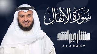 Surat Al ANFAL Mishary Rashid Alafasy - سورة الأنفال الشيخ مشاري راشد العفاسي