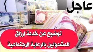 عاجل💥توضيح عن خدمة ارزاق للمشمولين بالرعاية الاجتماعية ٢١ مايو ٢٠٢٤