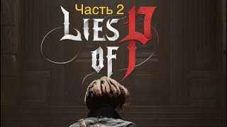 Lies of P Демо-версия/PS5/Прохождение/Часть 2