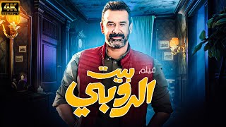 مشاهدة فيلم بيت الروبي | بطولة كريم عبد العزيز | جودة HD 🚨🚨