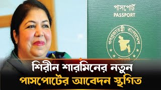 সাবেক স্পিকার শিরীন শারমিনের নতুন পাসপোর্টের আবেদন স্থগিত | Shirin Sharmin Chaudhury