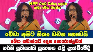 හරිනි සහෝදරිය NPP ප්‍රතිපත්ති ප්‍රකාශය එළි දැක්වීමේදී කළ කතාව