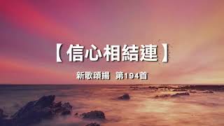 诗歌敬拜赞美-新歌颂扬  第194首 - 信心相结连 | 信心相連結