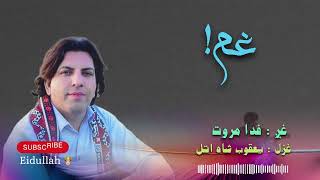 Fida Marwat New Gazal | Yapub Shah Atal | فدا مروت نوی غزل